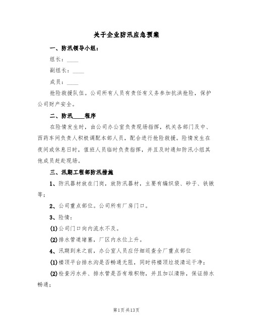 关于企业防汛应急预案(五篇)