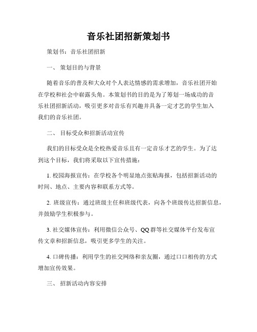 音乐社团招新策划书