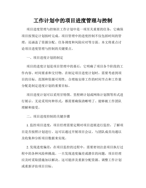 工作计划中的项目进度管理与控制