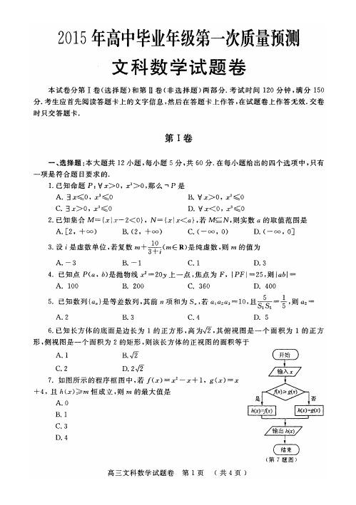 2015年郑州市高中毕业年级第一次质量预测-文科数学(B5版本)