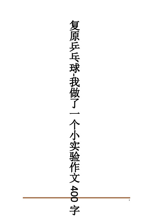 复原乒乓球-我做了一个小实验作文400字作文大全