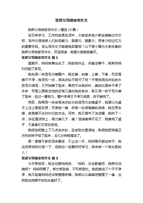 我帮父母做家务作文（精选23篇）