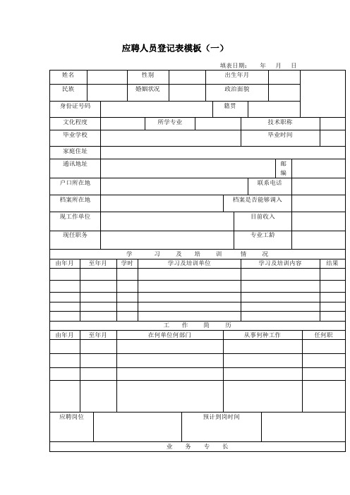 三篇企业应聘人员登记表模板