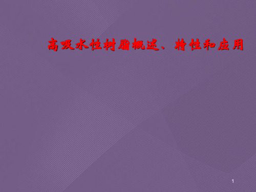 高吸水性树脂概述、特性和应用