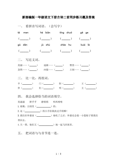 新部编版一年级语文下册古诗二首同步练习题及答案