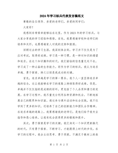 2024年学习标兵代表发言稿范文