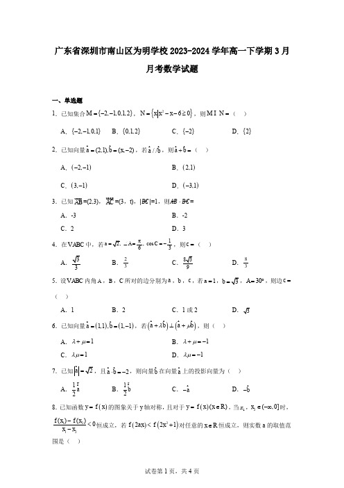 广东省深圳市南山区为明学校2023-2024学年高一下学期3月月考数学试题