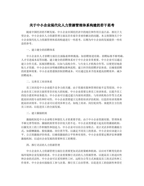 关于中小企业现代化人力资源管理体系构建的若干思考