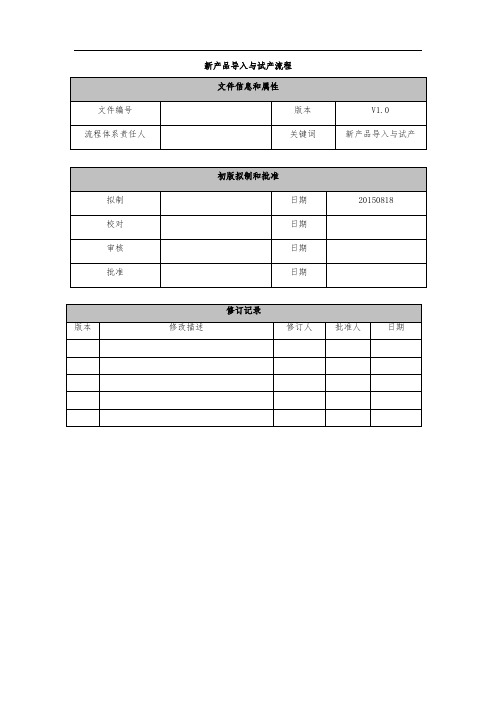 新产品导入与试产流程设计说明