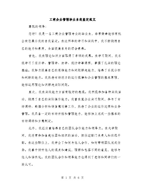 工商企业管理毕业自我鉴定范文（三篇）