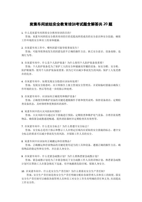 炭素车间班组安全教育培训考试题含解答共20题