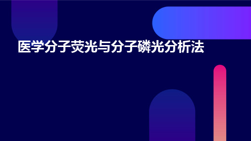 医学：分子荧光与分子磷光分析法