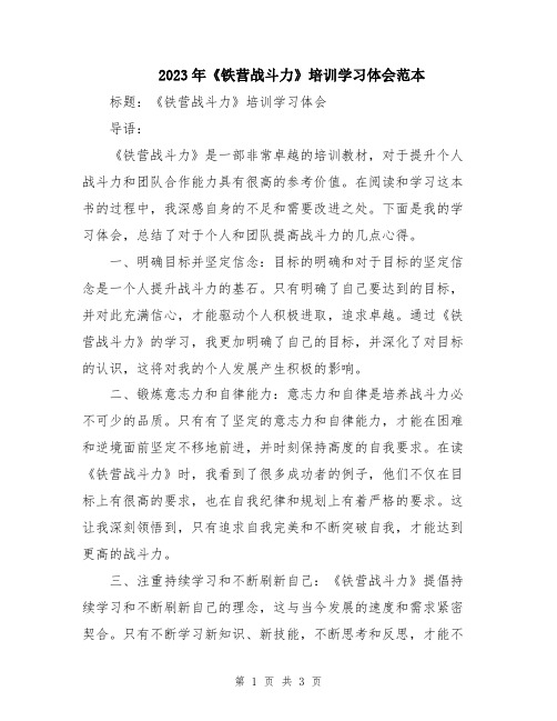 2023年《铁营战斗力》培训学习体会范本