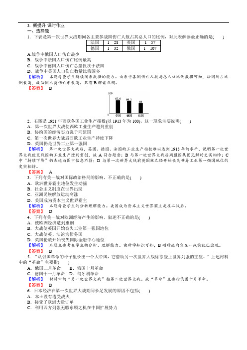 2018年高中历史选修三(人教版)配套练习：第3课大战的后果含解析