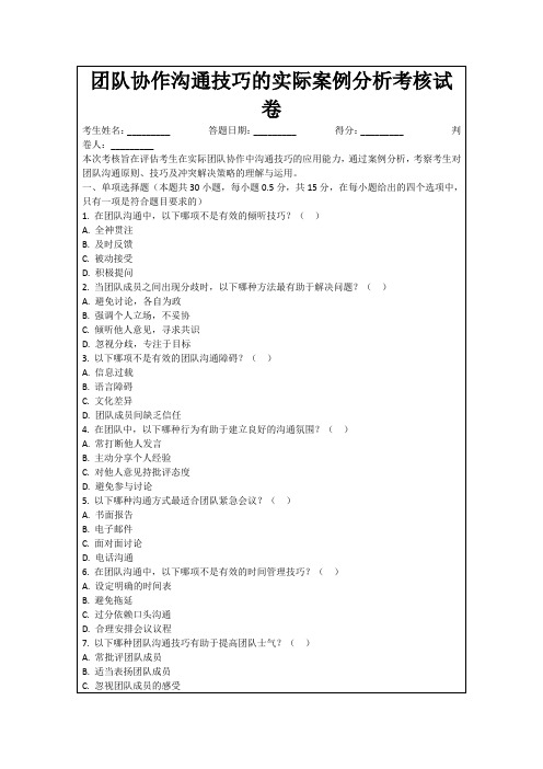 团队协作沟通技巧的实际案例分析考核试卷