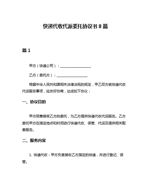 快递代收代派委托协议书8篇