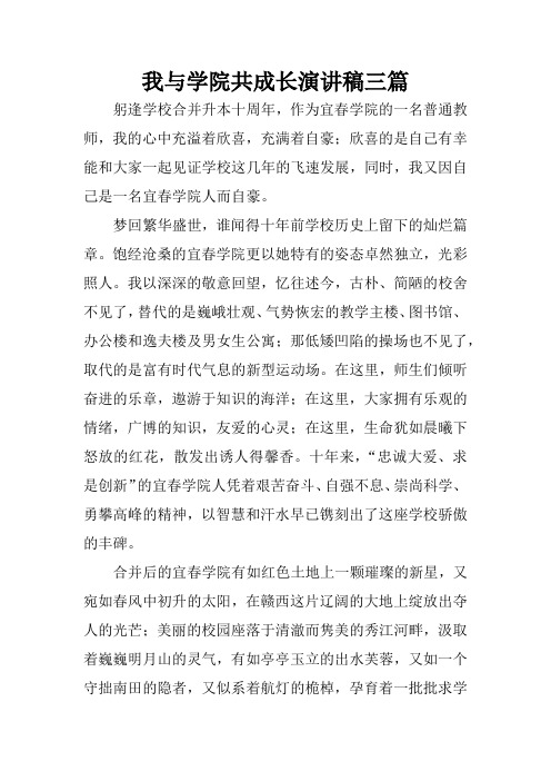 我与学院共成长演讲稿三篇