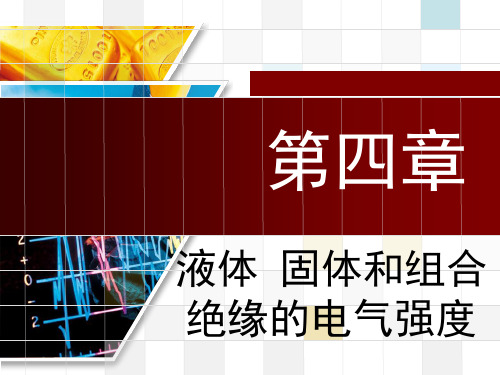 国家电网考试高电压技术4(国网考试)