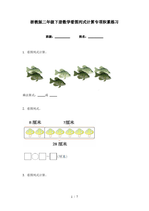 浙教版二年级下册数学看图列式计算专项积累练习