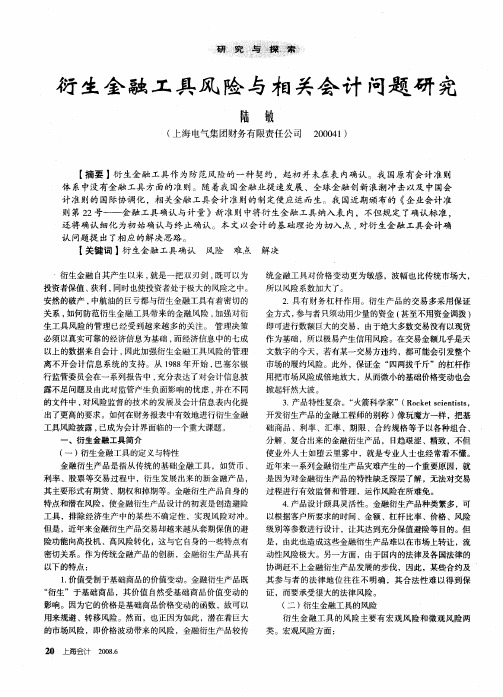 衍生金融工具风险与相关会计问题研究