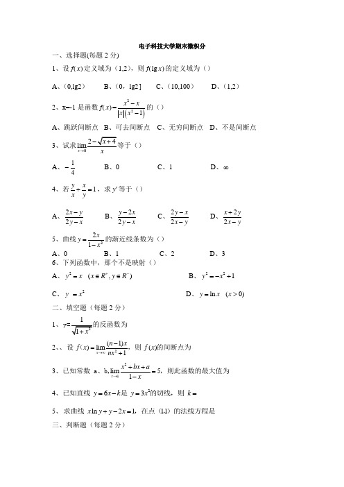 电子科技大学微积分试题及答案