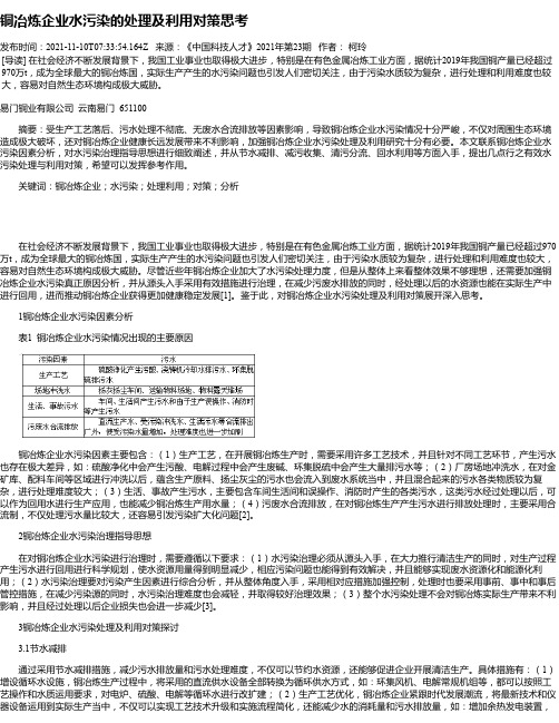 铜冶炼企业水污染的处理及利用对策思考