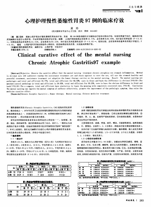 心理护理慢性萎缩性胃炎97例的临床疗效