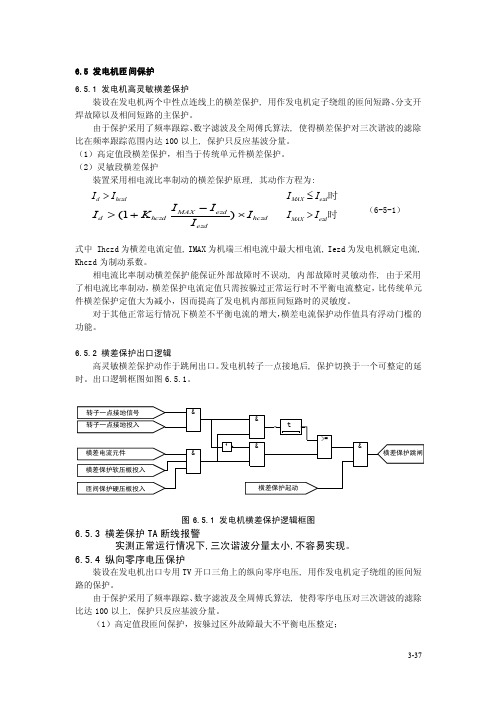 RCS985培训讲义-5发电机匝间保护