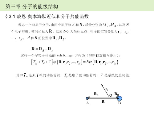 第三章分子的能级结构