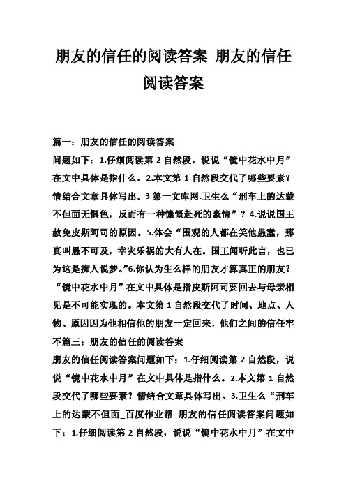 朋友的信任的阅读答案朋友的信任阅读答案