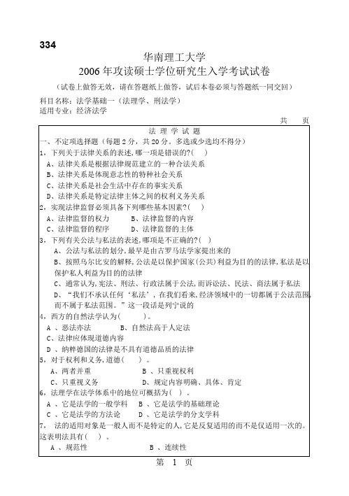 华南理工大学_法学基础一(法理学、刑法学)2006年_考研专业课真题