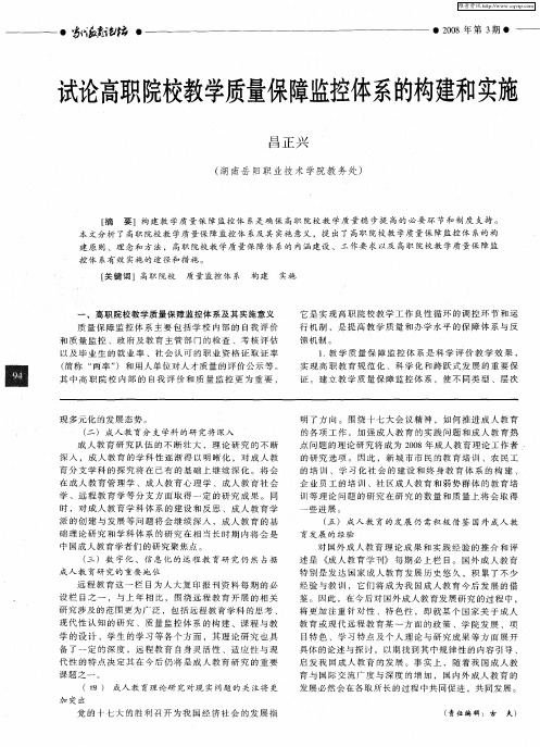 试论高职院校教学质量保障监控体系的构建和实施