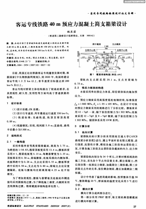 客运专线铁路40m预应力混凝土简支箱梁设计