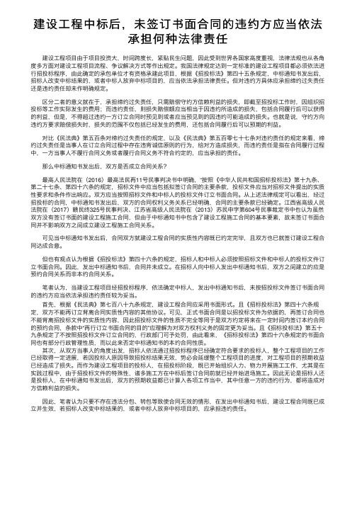 建设工程中标后，未签订书面合同的违约方应当依法承担何种法律责任