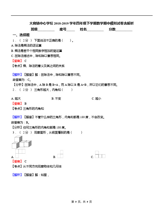 大窝镇中心学校2018-2019学年四年级下学期数学期中模拟试卷含解析