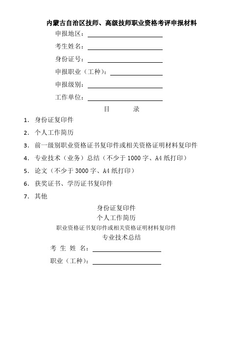 内蒙古自治区技师、高级技师职业资格考评申报材料