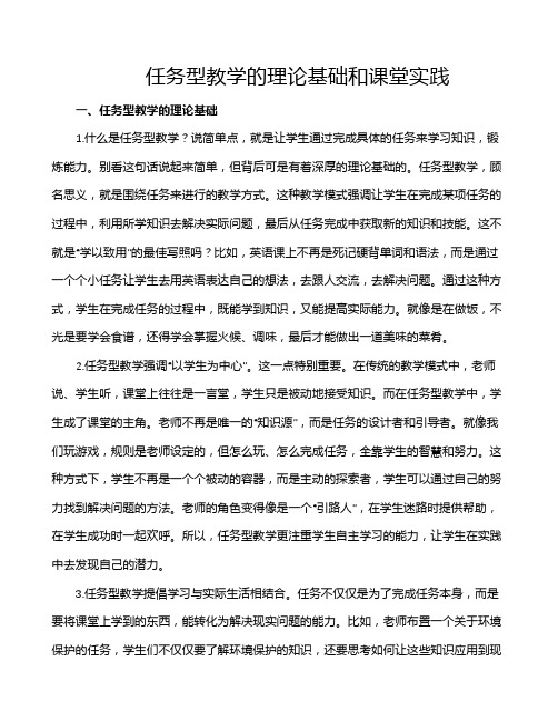 任务型教学的理论基础和课堂实践