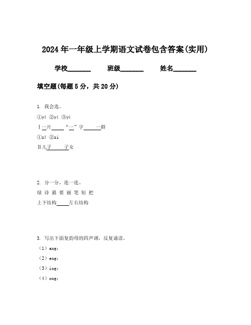 2024年一年级上学期语文试卷包含答案(实用)