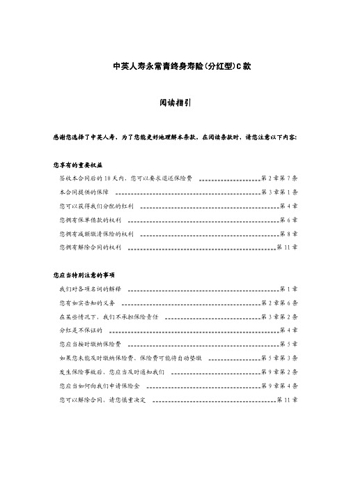 中英人寿永常青终身寿险(((分红型(分红型)C))CC)C款款款款