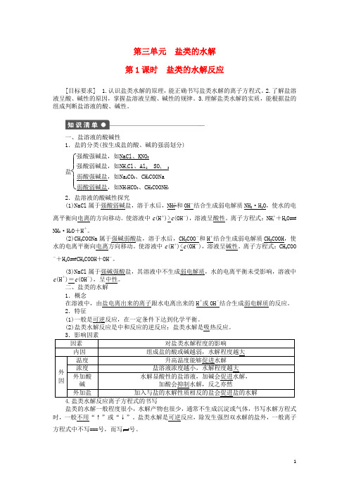 高中化学专题3第三单元第1课时盐类的水解反应同步训练苏教版选修4