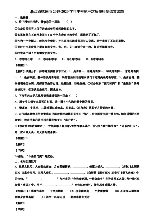 浙江省杭州市2019-2020学年中考第三次质量检测语文试题含解析