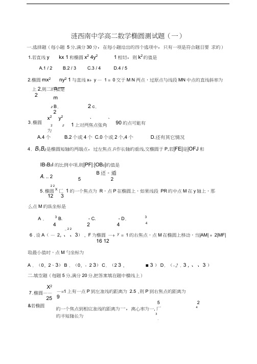 高二数学椭圆测试题一答案