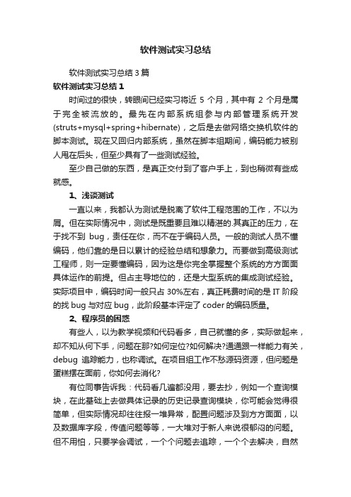 软件测试实习总结