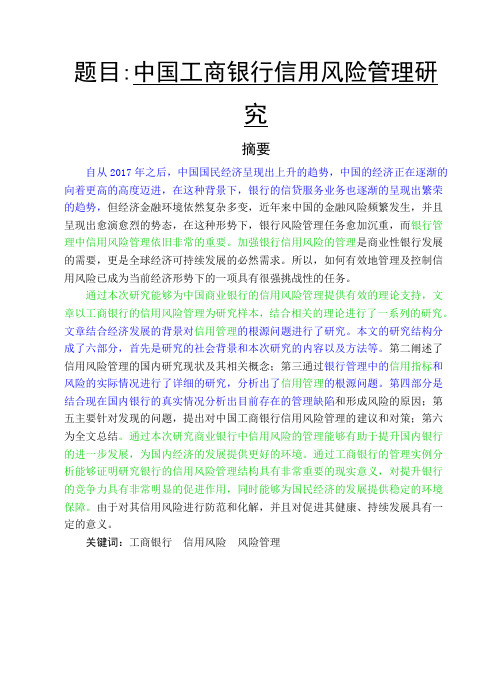 会计-中国工商银行信用风险管理研究论文设计