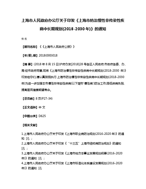 上海市人民政府办公厅关于印发《上海市防治慢性非传染性疾病中长期规划(2018-2030年)》的通知