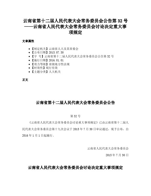 云南省第十二届人民代表大会常务委员会公告第32号——云南省人民代表大会常务委员会讨论决定重大事项规定