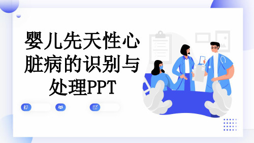 婴儿先天性心脏病的识别与处理PPT