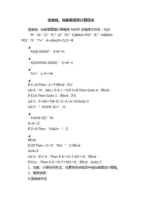 竖曲线、纵断面高程计算程序