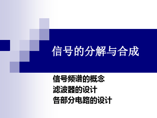 信号的分解与合成