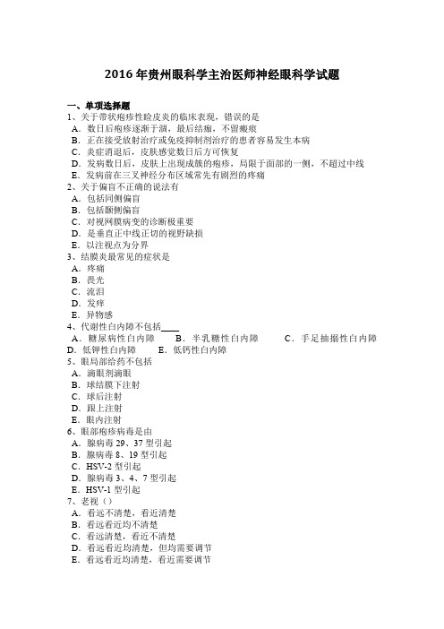 2016年贵州眼科学主治医师神经眼科学试题